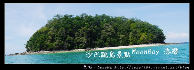 【沙巴自助/自由行】沙巴最新島景點私人海灘|KKDAY 沙巴水上活動|MoonBay 浮潛一日遊 【沙巴自助/自由行】沙巴最新島景點私人海灘|KKDAY 沙巴水上活動|MoonBay 浮潛一日遊