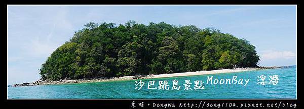 【沙巴自助/自由行】沙巴最新島景點私人海灘|KKDAY 沙巴水上活動|MoonBay 浮潛一日遊