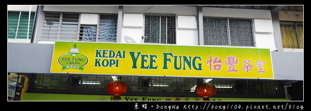 【沙巴自助/自由行】沙巴亞庇市區必吃美食|迷人的叻沙湯頭|怡豐茶室 YEE FUNG LAKSA 【沙巴自助/自由行】沙巴亞庇市區必吃美食|迷人的叻沙湯頭|怡豐茶室 YEE FUNG LAKSA