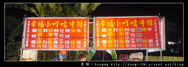 【桃園食記】蘆竹南崁牛排|五福夜市|幸福小叮噹牛排 【桃園食記】蘆竹南崁牛排|五福夜市|幸福小叮噹牛排