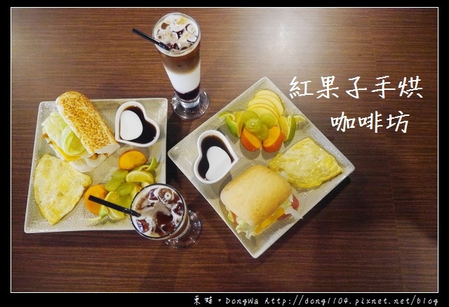 【桃園食記】桃園市區早午餐|現點現做 美味拿鐵|紅果子手烘咖啡坊 【桃園食記】桃園市區早午餐|現點現做 美味拿鐵|紅果子手烘咖啡坊