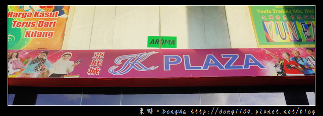 【沙巴自助/自由行】沙巴亞庇購物血拼好去處|Golden Fish|亞庇城 KK PLAZA 【沙巴自助/自由行】沙巴亞庇購物血拼好去處|Golden Fish|亞庇城 KK PLAZA
