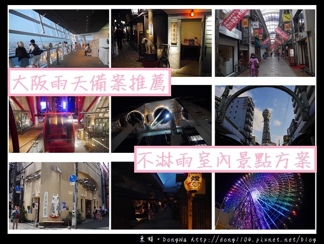 【大阪自助/自由行】大阪雨天備案推薦|不淋雨室內景點方案好選擇 【大阪自助/自由行】大阪雨天備案推薦|不淋雨室內景點方案好選擇