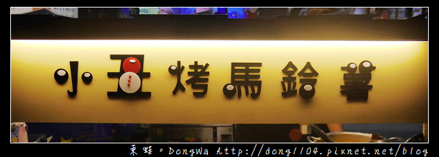 【中壢食記】中原夜市人氣小吃|南瓜起士醬+現刨乳酪|小丑烤馬鈴薯 【中壢食記】中原夜市人氣小吃|南瓜起士醬+現刨乳酪|小丑烤馬鈴薯