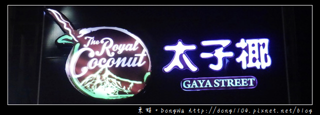 【沙巴自助/自由行】沙巴亞庇市區好吃椰子冰沙|太子椰 The Royal Coconut 【沙巴自助/自由行】沙巴亞庇市區好吃椰子冰沙|太子椰 The Royal Coconut
