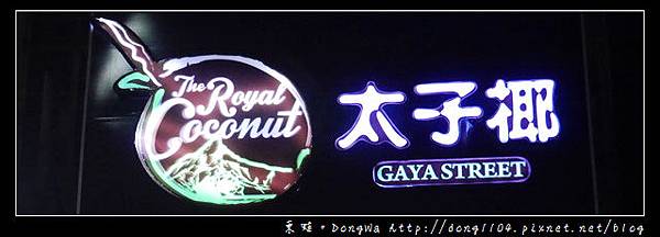 【沙巴自助/自由行】沙巴亞庇市區好吃椰子冰沙|太子椰 The Royal Coconut