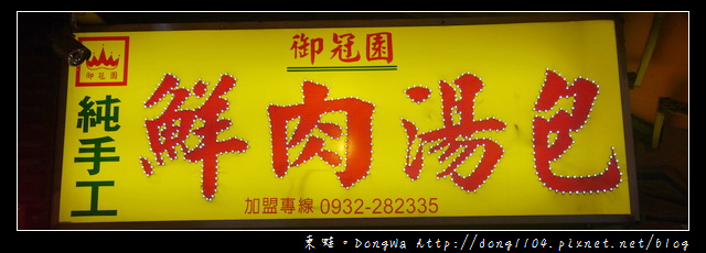 【中壢食記】中原大學夜市|御冠園純手工鮮肉湯包 【中壢食記】中原大學夜市|御冠園純手工鮮肉湯包