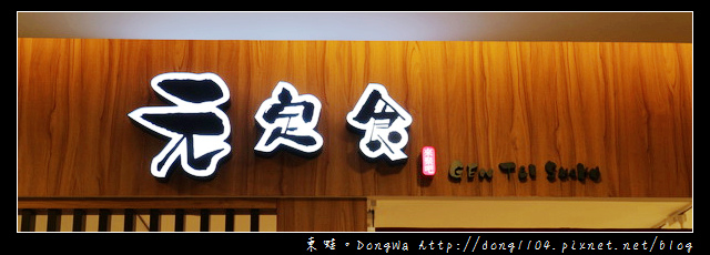 【桃園食記】蘆竹南崁台茂日式料理|特級御膳|元定食 【桃園食記】蘆竹南崁台茂日式料理|特級御膳|元定食