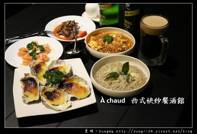 【台北食記】信義區四四南村美食|À chaud 西式快炒餐酒館 【台北食記】信義區四四南村美食|À chaud 西式快炒餐酒館