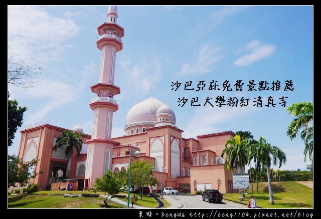 【沙巴自助/自由行】沙巴亞庇免費景點推薦|沙巴大學粉紅色清真寺 【沙巴自助/自由行】沙巴亞庇免費景點推薦|沙巴大學粉紅色清真寺