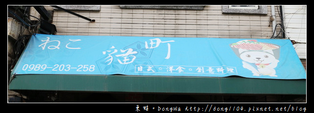 【新竹食記】新竹貓咪餐廳 寵物友善餐廳|全天候供餐|貓町 日式。洋食。創意料理 【新竹食記】新竹貓咪餐廳 寵物友善餐廳|全天候供餐|貓町 日式。洋食。創意料理