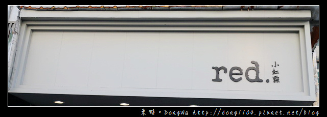【台北食記】東區異國美食餐廳|道地新加坡風味|小紅點新加坡廚房 【台北食記】東區異國美食餐廳|道地新加坡風味|小紅點新加坡廚房