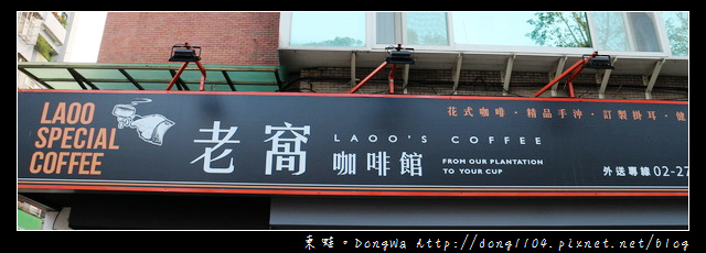 【台北食記】信義區延吉街下午茶|蛋糕+手沖咖啡只要99元|LAOO 老窩咖啡館 延吉店 【台北食記】信義區延吉街下午茶|蛋糕+手沖咖啡只要99元|LAOO 老窩咖啡館 延吉店
