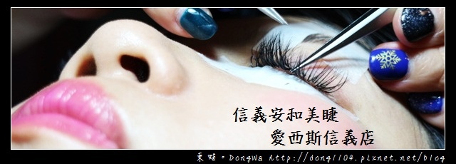 【台北美睫】信義安和美睫|快速美睫推薦|愛西斯信義店 【台北美睫】信義安和美睫|快速美睫推薦|愛西斯信義店