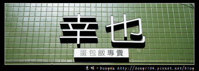 【台北食記】士林蛋包飯|銘傳大學校友最懷念的美食|幸也蛋包飯專賣店 【台北食記】士林蛋包飯|銘傳大學校友最懷念的美食|幸也蛋包飯專賣店
