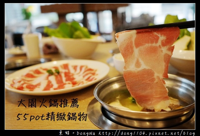 【桃園食記】大園火鍋推薦|大園國際高中美食| 55pot精緻鍋物 【桃園食記】大園火鍋推薦|大園國際高中美食| 55pot精緻鍋物