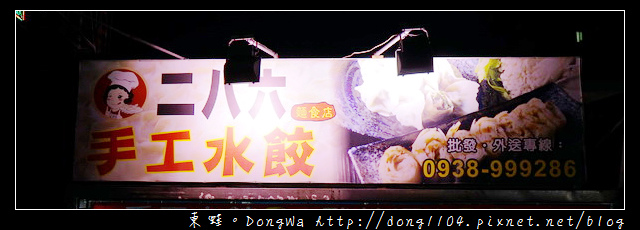 【中壢食記】中原大學宵夜|免費飲料暢飲 無線網路WIFI|286手工水餃 【中壢食記】中原大學宵夜|免費飲料暢飲 無線網路WIFI|286手工水餃