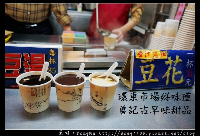 【中壢食記】中壢市場好味道|一碗35 加料不加價|環東市場 曾記古早味甜品 【中壢食記】中壢市場好味道|一碗35 加料不加價|環東市場 曾記古早味甜品