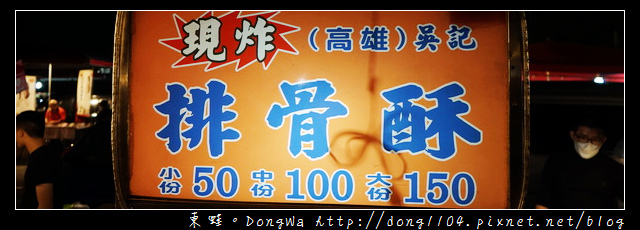 【桃園食記】蘆竹南崁五福夜市|高雄吳記現炸排骨酥 【桃園食記】蘆竹南崁五福夜市|高雄吳記現炸排骨酥