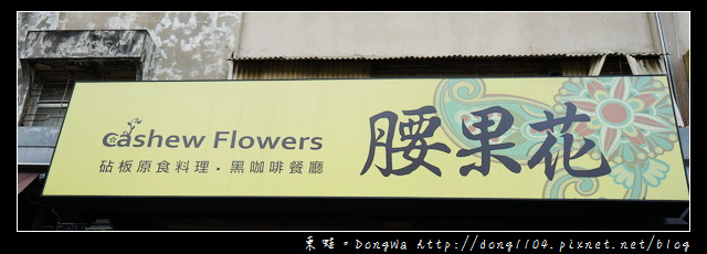 【新竹食記】天然原型食材 當季新鮮小農作物|腰果花砧板原食料理 【新竹食記】天然原型食材 當季新鮮小農作物|腰果花砧板原食料理