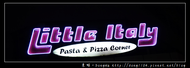 【沙巴自助/自由行】沙巴亞庇市區美食|中文菜單 義式料理|Little Italy Pasta & Pizza corner 【沙巴自助/自由行】沙巴亞庇市區美食|中文菜單 義式料理|Little Italy Pasta & Pizza corner