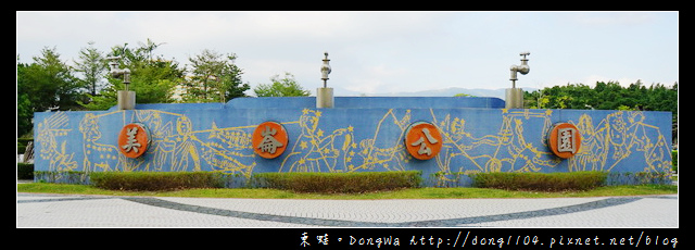 【台北遊記】台北免費景點|士林親子遊推薦|美崙科園公園 【台北遊記】台北免費景點|士林親子遊推薦|美崙科園公園