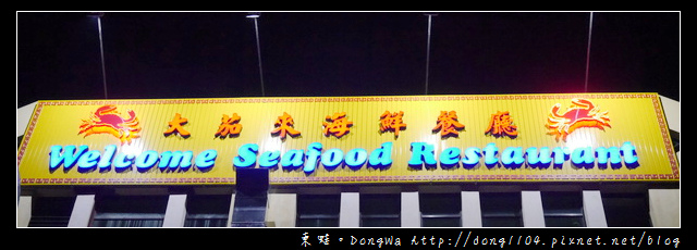 【沙巴自助/自由行】沙巴亞庇必吃美食|溼奶油螃蟹超高CP值|大茄來100%海鮮餐廳 【沙巴自助/自由行】沙巴亞庇必吃美食|溼奶油螃蟹超高CP值|大茄來100%海鮮餐廳