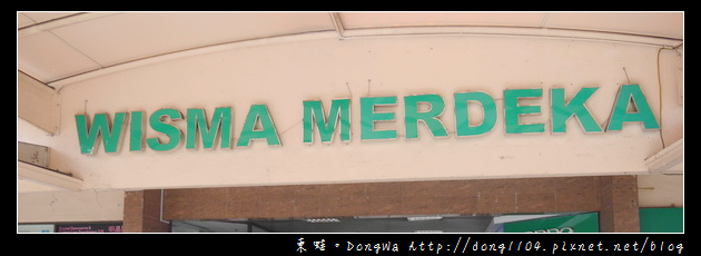 【沙巴自助/自由行】沙巴亞庇換匯換錢推薦|Wisma Merdeka 默迪卡購物中心 【沙巴自助/自由行】沙巴亞庇換匯換錢推薦|Wisma Merdeka 默迪卡購物中心