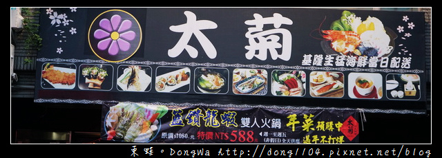 【新竹食記】新竹後站日式料理|超厚切生魚片|太菊日式料理 【新竹食記】新竹後站日式料理|超厚切生魚片|太菊日式料理