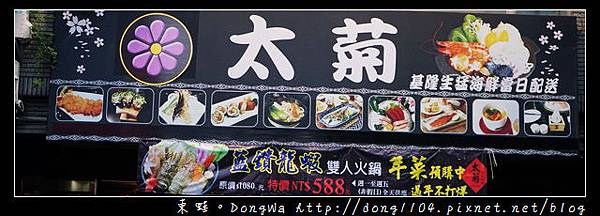 【新竹食記】新竹後站日式料理|超厚切生魚片|太菊日式料理