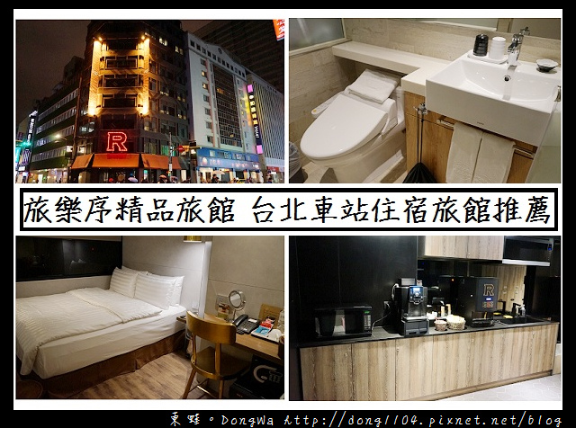 【台北住宿】台北車站住宿旅館推薦|24小時自助吧|旅樂序精品旅館五館 【台北住宿】台北車站住宿旅館推薦|24小時自助吧|旅樂序精品旅館五館