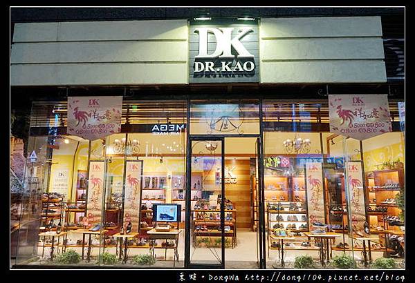 【開箱心得】DK 空氣呼吸鞋 一雙會呼吸的鞋|DR. KAO 中壢元化店