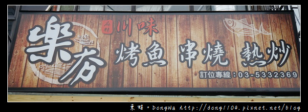 【新竹食記】新竹聚餐好選擇|麻辣烤魚套餐 白飯吃到飽|樂夯 麻辣川味烤魚 串燒 熱炒 【新竹食記】新竹聚餐好選擇|麻辣烤魚套餐 白飯吃到飽|樂夯 麻辣川味烤魚 串燒 熱炒