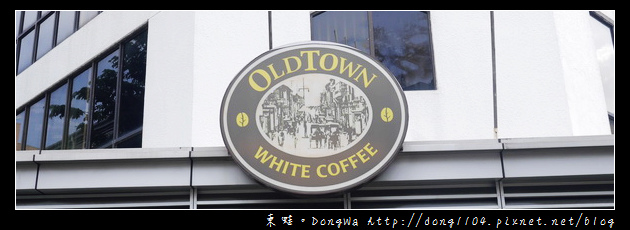 【沙巴自助/自由行】沙巴亞庇咖啡館|唯一原創的白咖啡|OLDTOWN WHITE COFFEE 舊街場白咖啡 【沙巴自助/自由行】沙巴亞庇咖啡館|唯一原創的白咖啡|OLDTOWN WHITE COFFEE 舊街場白咖啡