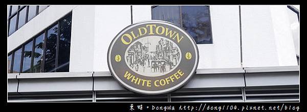 【沙巴自助/自由行】沙巴亞庇咖啡館|唯一原創的白咖啡|OLDTOWN WHITE COFFEE 舊街場白咖啡