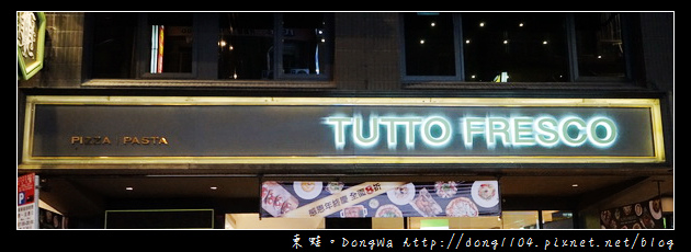 【台北食記】台北車站義式料理|約會美食餐廳首選|TUTTO Fresco 翡冷翠義式餐廳 【台北食記】台北車站義式料理|約會美食餐廳首選|TUTTO Fresco 翡冷翠義式餐廳