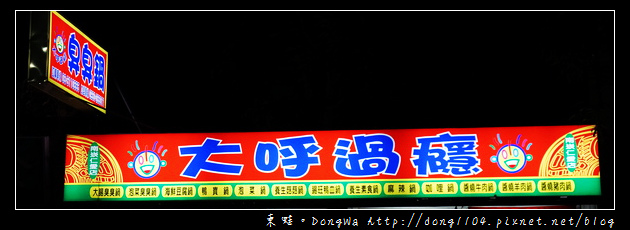 【桃園食記】蘆竹南崁火鍋|內用白飯 飲料 冰淇淋吃到飽|大呼過癮小火鍋 【桃園食記】蘆竹南崁火鍋|內用白飯 飲料 冰淇淋吃到飽|大呼過癮小火鍋