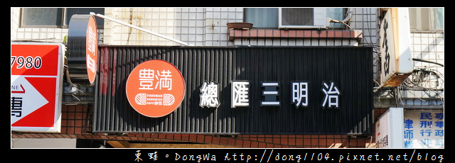 【中壢食記】中原大學早午餐|給你滿滿的皇室國王大拼盤|豐滿總匯三明治中壢中原店 【中壢食記】中原大學早午餐|給你滿滿的皇室國王大拼盤|豐滿總匯三明治中壢中原店