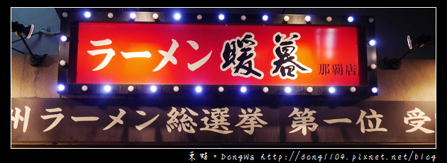 【沖繩自助/自由行】沖繩國際通美食推薦|九州拉麵票選第一位|暖暮拉麵那霸店 【沖繩自助/自由行】沖繩國際通美食推薦|九州拉麵票選第一位|暖暮拉麵那霸店