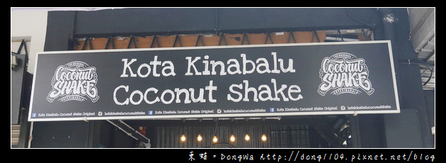 【沙巴自助/自由行】沙巴亞庇美食|CP值超高椰子冰沙|Kota Kinabalu Coconut Shake Original 【沙巴自助/自由行】沙巴亞庇美食|CP值超高椰子冰沙|Kota Kinabalu Coconut Shake Original