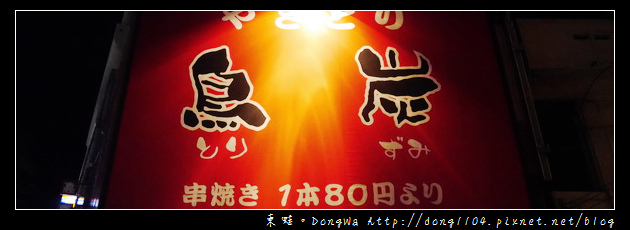 【沖繩自助/自由行】沖繩國際通居酒屋|串燒關東煮泡盛通通有|鳥炭串燒居酒屋 【沖繩自助/自由行】沖繩國際通居酒屋|串燒關東煮泡盛通通有|鳥炭串燒居酒屋