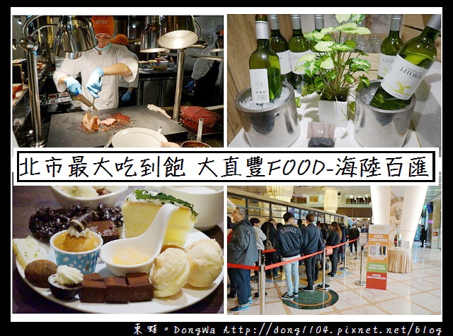 【台北食記】北市最大吃到飽|大直 豐FOOD-海陸百匯.多國料理 【台北食記】北市最大吃到飽|大直 豐FOOD-海陸百匯.多國料理