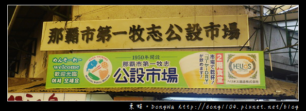 【沖繩自助/自由行】沖繩國際通|平和通商店街|那霸市第一牧志公設市場 【沖繩自助/自由行】沖繩國際通|平和通商店街|那霸市第一牧志公設市場