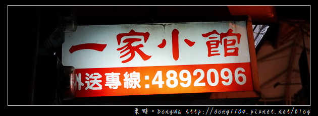 【桃園食記】龍潭市區小吃|一家小館拉麵鍋貼專賣店 【桃園食記】龍潭市區小吃|一家小館拉麵鍋貼專賣店