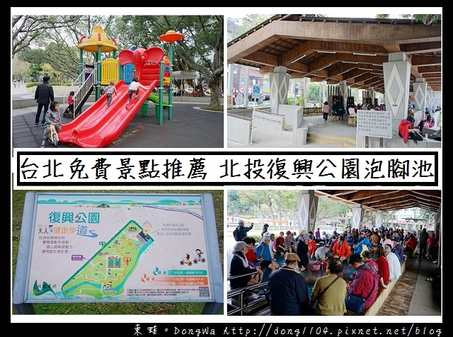 【台北遊記】台北免費景點|可親子同樂的復興公園|免費北投溫泉泡腳池 【台北遊記】台北免費景點|可親子同樂的復興公園|免費北投溫泉泡腳池