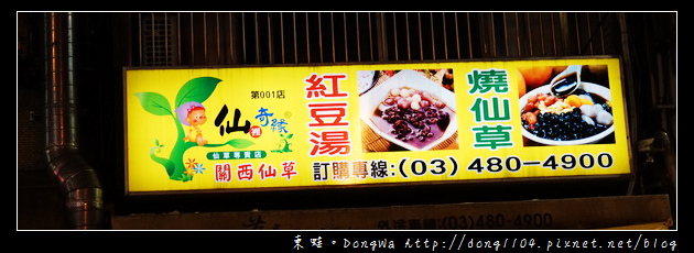 【桃園食記】龍潭市區美食推薦|紅豆湯 關西仙草|仙裡奇綠仙草專賣店 【桃園食記】龍潭市區美食推薦|紅豆湯 關西仙草|仙裡奇綠仙草專賣店
