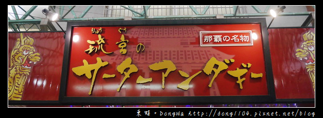 【沖繩自助/自由行】沖繩國際通牧志公設市場美食|傳統鄉土菓子|琉球菓子処 琉宮のサーターアンダギー 【沖繩自助/自由行】沖繩國際通牧志公設市場美食|傳統鄉土菓子|琉球菓子処 琉宮のサーターアンダギー