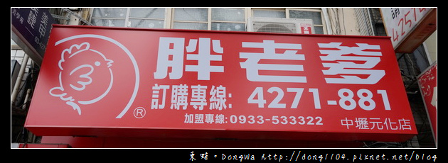 【中壢食記】中壢炸雞|好吃又便宜的炸雞連鎖品牌|胖老爹美式炸雞元化店 【中壢食記】中壢炸雞|好吃又便宜的炸雞連鎖品牌|胖老爹美式炸雞元化店