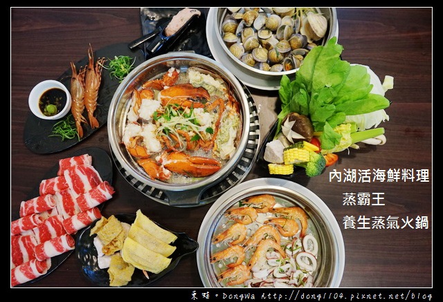 【台北食記】內湖活海鮮料理|新鮮到讓你不要不要的|蒸霸王養生蒸氣火鍋 【台北食記】內湖活海鮮料理|新鮮到讓你不要不要的|蒸霸王養生蒸氣火鍋