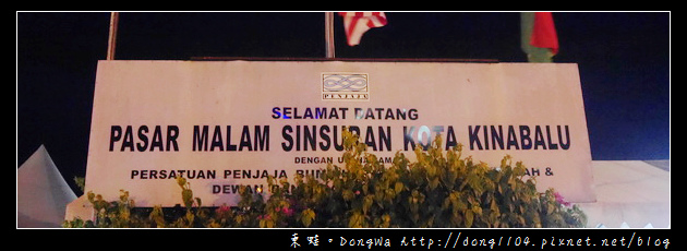 【沙巴自助/自由行】沙巴亞庇市區夜市 | pasar malam sinsuran kota kinabalu | Sinsuran Night Market 【沙巴自助/自由行】沙巴亞庇市區夜市 | pasar malam sinsuran kota kinabalu | Sinsuran Night Market